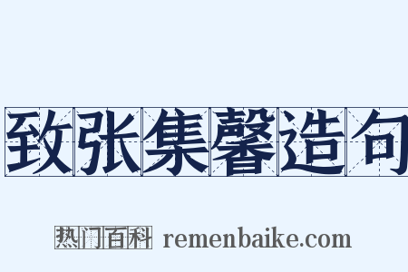 致张集馨造句是什么意思的图片